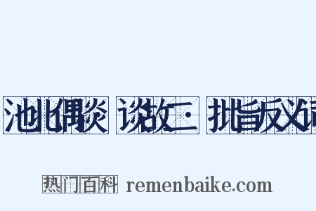 池北偶谈·谈故二·批旨反义词是什么意思的图片